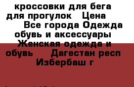 кроссовки для бега, для прогулок › Цена ­ 4 500 - Все города Одежда, обувь и аксессуары » Женская одежда и обувь   . Дагестан респ.,Избербаш г.